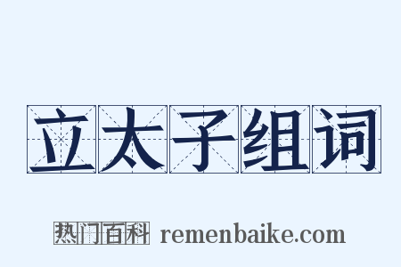 立太子组词是什么意思的图片